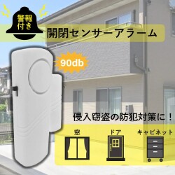 ブロードウォッチ ドア窓センサーアラーム SEC-WIN-ALARM（返品不可）