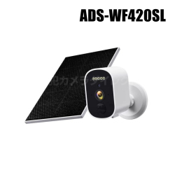 【ADS-WF420SL】ネットがなくてもOK Wi-Fiダイレクト対応 300万画素 分離型パネル採用 ソーラーカメラ（返品不可・代引不可）