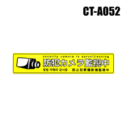 【メール便可】【CT-A052】多言語対応・防犯ステッカー（防犯カメラ監視中［黄色］）