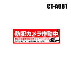【メール便可】【CT-A081】４カ国語対応・コンパクト防犯ステッカー（防犯カメラ監視中［赤］）