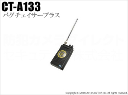 【CT-A133】盗聴発見器　バグチェイサープラス