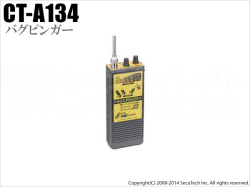 【CT-A134】盗聴発見器　バグピンガー