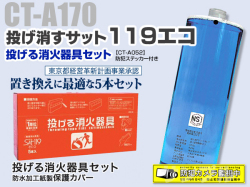 【CT-A170】投げる消火器　サット１１９エコ（ファミリー５本セット）