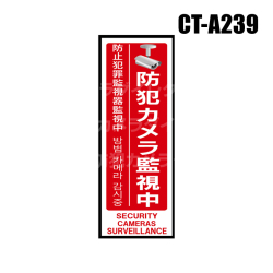 【CT-A239】超大判多言語対応・防犯ステッカー（防犯カメラ監視中［縦型：赤］）