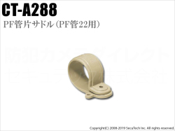 【CT-A288】PF管片サドル （PF管22用） 未来工業