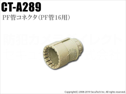 【CT-A289】PF管コネクタ Gタイプ （PF管16用） 未来工業
