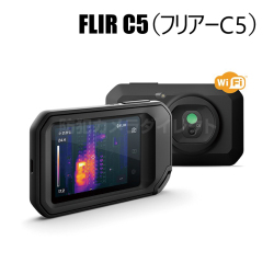 【フリアーC5】ポケット型赤外線サーモグラフィ 3.5インチ タッチパネル（代引不可・返品不可）