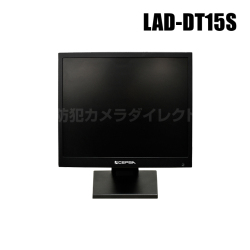 【LAD-DT15S】15インチ液晶監視モニター （代引不可・返品不可）