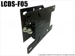 【LCDS-F05】LADシリーズ用モニター壁掛け金具(VESA規格対応）