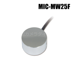 【MIC-MW25F】MW-25F用コンタクトマイク ※マイクのみ サンメカトロニクス（代引不可・返品不可）