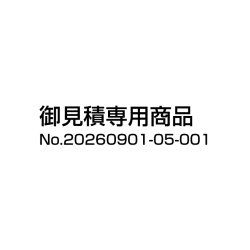 御見積 No.20260901-05-001 専用ページ