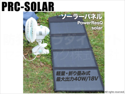 【PRC-SOLAR】Power ResQ solar パワーレスキューソーラー（返品不可）