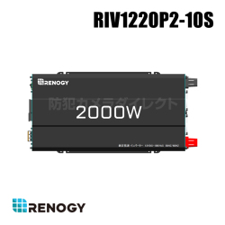 【RIV1220P2-10S】レノジー RENOGY インバーター 正弦波 2000W 50/60Hz切替 最大3000W 日本電化製品向け USB出力 DC AC （返品不可・代引不可）