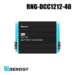 【RNG-DCC1212-40】レノジー RENOGY DC-DCシリーズ 走行充電器 12V 40A （返品不可・代引不可）