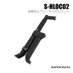 盗難防止ブレーキペダルロック