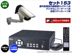〔セット153〕屋外防雨赤外線カメラ1台とデジタルレコーダー（ディスク内蔵済）防犯カメラセット