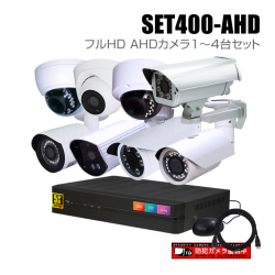 防犯カメラ1～4台セット【セット400-AHD】4chデジタルレコーダーのフルHD AHDカメラ追加オプションセット（HDD1～8TB選択）