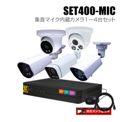 防犯カメラ1～4台セット【セット400-MIC】4chデジタルレコーダーの集音マイク内蔵カメラ追加オプションセット（HDD1～10TB選択）