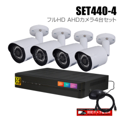 【セット440-4】4chデジタルレコーダーとフルHD AHDカメラ4台の防犯カメラセット（HDD1～10TB選択）
