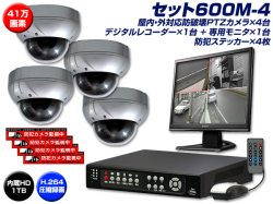 防犯カメラ4台レコーダー付き セット600M-4〕防破壊カラードーム高画質PTZカメラ4台とH.264方式