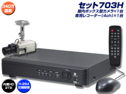防犯カメラセット・監視カメラセット【セット703H】 HD-SDI フルHD画質 SDIボックスカメラ1台と4chデジタルレコーダー