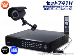防犯カメラセット・監視カメラセット【セット741H】 HD-SDI ハイビジョン画質 防雨型カメラ1台と4chデジタルレコーダー