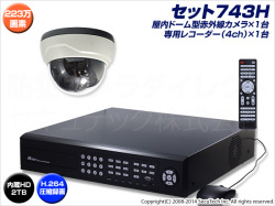 防犯カメラセット・監視カメラセット【セット743H】 HD-SDI フルHD画質 SDIドームカメラ1台と4chデジタルレコーダー