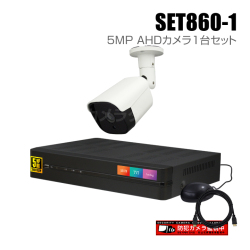 【セット860-1】4chデジタルレコーダーと5MP AHDカメラ1台の防犯カメラセット（HDD1～10TB選択）