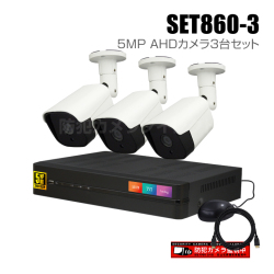 【セット860-3】4chデジタルレコーダーと5MP AHDカメラ3台の防犯カメラセット（HDD1～8TB選択）