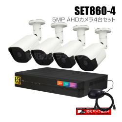【セット860-4】4chデジタルレコーダーと5MP AHDカメラ4台の防犯カメラセット（HDD1～8TB選択）