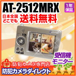 【AT-2512MRX】キャロットシステムズ製受信機モニター単体