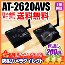 【AT-2620AVS】キャロットシステムズ製 汎用カメラを無線化できる！デジタル無線送信機+受信機セット