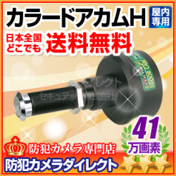 カラードアカムH　ドアビューアー型41万画素カラーCCDカメラ