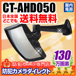 【CT-AHD050】130万画素　屋内用スクエア防犯ミラー型AHDカメラ（f=3.6mm）