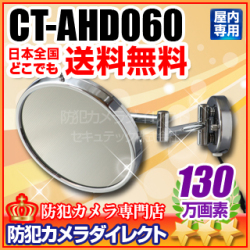 【CT-AHD060】130万画素　屋内用ルームミラー型AHDカメラ（f=3.6mm）
