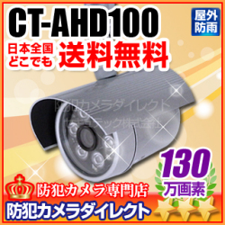 【CT-AHD100】130万画素　赤外線暗視 防雨 AHDカメラ（f=4mm）