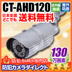 【CT-AHD120】130万画素　赤外線暗視 防雨 AHDカメラ（f=3.6mm）