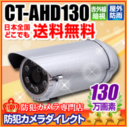【CT-AHD130】130万画素　赤外線暗視 防雨VF AHDカメラ（f=2.8～12mm）※取付ブラケット別売