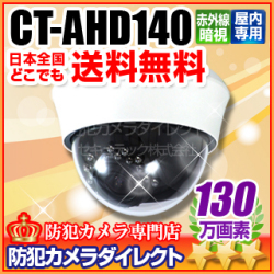 【CT-AHD140】130万画素　屋内用ドーム型 赤外線暗視VF AHDカメラ（f=2.8～12mm）