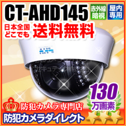 【CT-AHD145】130万画素　屋内用ドーム型 赤外線暗視 AHDカメラ（f=3.6mm）