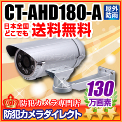 【CT-AHD180-A】130万画素　赤外線暗視 防雨VF望遠レンズ AHDカメラ（f=9.0～22.0mm）と壁面ブラケット（シルバー）セット