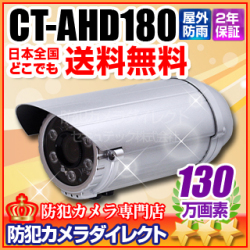 【CT-AHD180】130万画素　赤外線暗視 防雨VF望遠レンズ AHDカメラ（f=9.0～22.0mm）※取付ブラケット別売