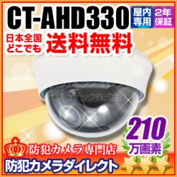 【CT-AHD330】210万画素 フルHD 屋内用ドーム型VF AHDカメラ（f=2.8～12mm）