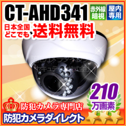 【CT-AHD341】210万画素 フルHD 屋内用ドーム型赤外線暗視VF AHDカメラ（f=2.8～12mm）