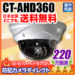 【CT-AHD360】220万画素　ドーム型 赤外線暗視 防破壊防雨VF AHDカメラ（f=2.8～12mm）