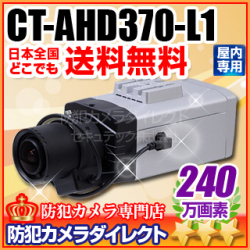 【CT-AHD370-L1】240万画素　フルHD ワンケーブル対応 オートアイリス機能搭載　AHDカメラ(f=3～8mmメガピクセル対応標準レンズ付）