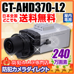 【CT-AHD370-L2】240万画素　フルHD ワンケーブル対応 オートアイリス機能搭載　AHDカメラ(f=2.4～6mmメガピクセル対応広角レンズ付）