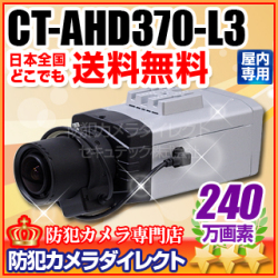 【CT-AHD370-L3】240万画素　フルHD ワンケーブル対応 オートアイリス機能搭載　AHDカメラ(f=5～50mmメガピクセル対応望遠レンズ付）