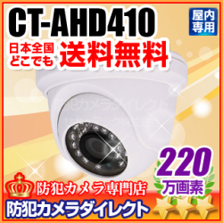 【CT-AHD410】220万画素　フルHD 屋内用ドーム型 赤外線暗視 AHDカメラ（f=3.6mm）