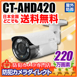 【CT-AHD420】220万画素　フルHD 赤外線暗視防雨 AHDカメラ（f=3.6mm）